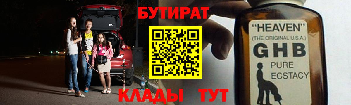 БУТИРАТ бутандиол  Вход с VPN  Нефтекамск 